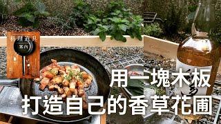 「小肉文森綠手指」打造自己的香草花圃｜基本香草介紹｜香草基礎料理