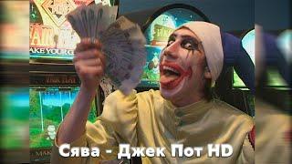 Сява - Джек Пот (HD official video)