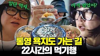 드디어 욕지도!! 장장 22시간에 걸친 이동기...아닌 미식기! (ft. 낚시꾼 고명환)