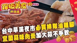 台中旱溪夜市「必買排隊滷雞腳」！宜蘭蒜味肉羹「大蒜不手軟」有死忠擁護者《銅板美食呷透透》