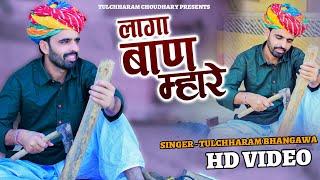 लागा बाण म्हारे शब्द गुरां रा || तुलछाराम भनगावा || सत्संग भजन 2021 Tulchharam Bhangawa song