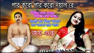 পার করো পার করো দয়াল রে | Par Karo Par Karo Dayal Re | অনুকুল ঠাকুরের গান | Anukul Thakurer Gaan