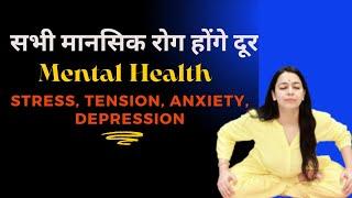 सभी मानसिक रोगों का उपचार | Improve Mental Health | Stress, Tension, Anxiety, Depression