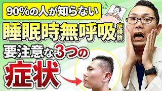 【知らないと後悔する】睡眠時無呼吸症候群の要注意な3つの症状を耳鼻科医が解説