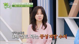 엄청난 수치의 중성 지방!! 충격적인 결과에 입이 떡.. TV CHOSUN 20210606 방송 | [건강면세점］ 54회 | TV조선