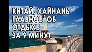 КИТАЙ, остров ХАЙНАНЬ. Вся правда о "Китайских Мальдивах",секреты бюджетного отдыха, плюсы и минусы