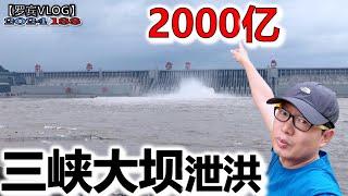 外网年年谣传要垮塌的三峡大坝实况，当年投入了2000多亿赚回来没?【罗宾VLOG】