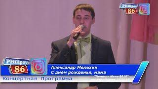 Александр Мелехин- С днем рожденья, мама. 17.11.18