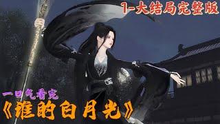 《谁的白月光》1~大结局完整版