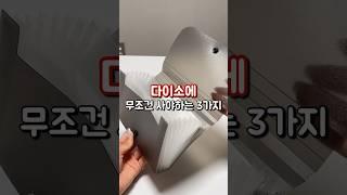 다이소 무조건 사야하는 3가지 #다이소추천템