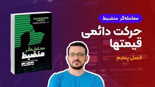 کتاب معامله گر منضبط | فصل پنجم : حرکت دائمی قیمتها