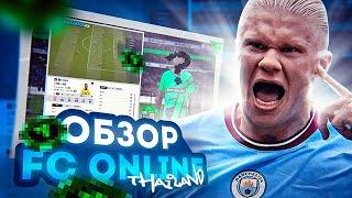 ОБЗОР FC ONLINE THAILAND | ПОВЕЗЛО В ПЕРВОМ ЖЕ ПАКЕ