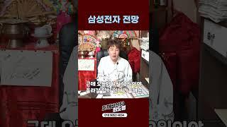 삼성전자 주식 전망 #shorts
