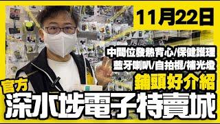 深水埗電子特賣城【官方】| 11月22日 | 鋪頭好介紹 | 中間位 | 發熱背心 | 保健護理品 | 藍牙喇叭 | 收音機 | 自拍棍 | 聖誕用品 | 廣東話粵語 | 只此一家｜別無分店