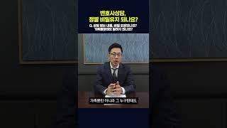 변호사상담, 정말 비밀유지 되나요?