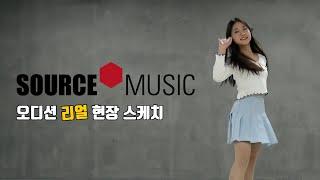 쏘스뮤직 엔터테인먼트 내방 오디션 합격(1차) 현장 영상 / Source Music Entertainment Audition / 온뮤직 인천