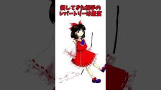 キャラ紹介 - 博麗霊夢【東方キャラ紹介】 #ゆっくり解説  #東方＃博麗霊夢