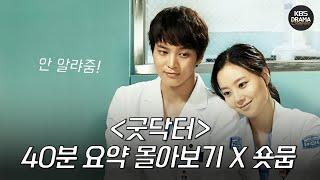 [숏뭅X40분요약]  미국 일본 터키 리메이크 난리! 웰메이드 메디컬 드라마 굿닥터 (ft. 주원 레전드 연기는 덤) | KBS명작 콜라보 | KBS 방송