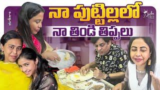 నా పుట్టిల్లలో నా తిండి తిప్పలు || Zubeda Ali || Zubeda Ali Vlogs || Strikers