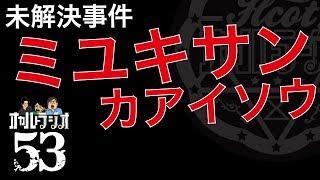 未解決事件 「ミユキサン、カアイソウ」怪談・不思議な話・人怖を考察 THCオカルトラジオ ep.53