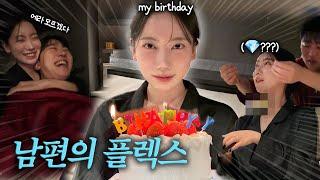 (VLOG) 생각지도 못한 어마어마한 생일선물🫢 (feat. 남편 텅장 엔딩)