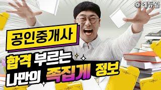 합격을 위한 명품 자료집, 교수님 족집게 정보까지!｜에듀윌 공인중개사