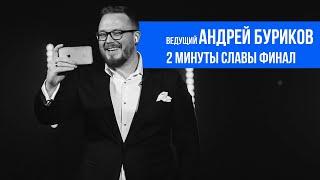 Две минуты славы ( финал 2020 ) шоу для ведущих Андрей Буриков