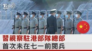 習近平視察駐港部隊 港警「Yes，Sir」不再! 變解放軍「知道，長官」｜TVBS新聞