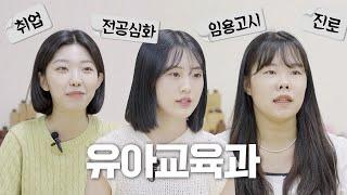 유아교육과를 왜 선택했나요?