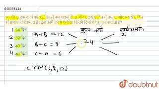 A और B एक कार्य को 12 दिन में कर सकते हैं, B और C इसे 8 दिन में तथा C और A इसे 6 दिन में समाप्त ...