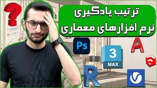 برای ورود به رشته ی معماری چه نرم افزاری رو اول یاد بگیریم؟| ترتیب یادگیری نرم افزارهای معماری چیه؟