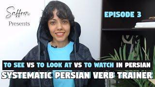 Persian Verbs | To See VS To Look at VS To Watch | Learn Farsi