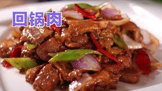 如何做正宗川菜回锅肉?|家常菜谱:Twice Cooked Pork