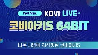 [KOVI LIVE 풀버전] 코비아키S 업그레이드!