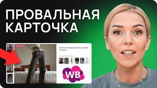 Ты теряешь продажи из-за ЭТОГО! Детальный анализ карточек товара на Wildberries