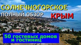 СОЛНЕЧНОГОРСКОЕ. КРЫМ. Где ОТДЫХАТЬ? ПОЛНЫЙ ОБЗОР. Гостиницы, гостевые дома. ПЛЯЖ.