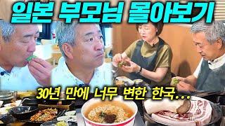 일본 부모님이 딸 덕에 호강하는 한국 여행! (일본가족 | 일본딸) [1시간 특별판]