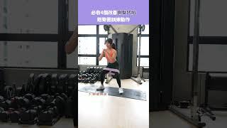 必收改善側臀凹陷的四個動作 #sports #健身教學