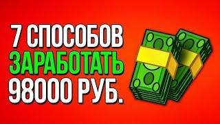 7 способов заработать 98000 руб.Как заработать 98000 руб.