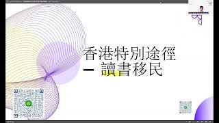 9月新政下港人超低成本讀書移澳講座 - 移民律師分析近期新政影響及近期拒簽案例分享