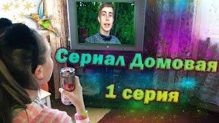 Домовая (сериал). 1 серия.