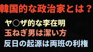 （2024.9.13）韓国的な政治家とは？ヤ○ザ的な李在明、玉ねぎ男は潔い方、反日の起源は両班の利権