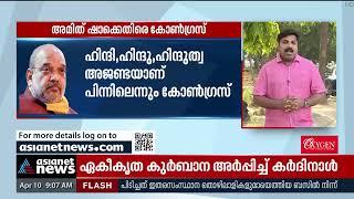 ഇംഗ്ലീഷിന് ബദൽ ഹിന്ദി വാദം; അമിത് ഷായ്‌ക്കെതിരെ കോൺഗ്രസ് | Hindi As Alternative To English