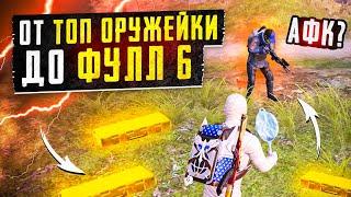 ОТ ТОП ОРУЖЕЙКИ ДО ФУЛЛ 6?! В НОВОМ METRO ROYALE / PUBG MOBILE / МЕТРО РОЯЛЬ