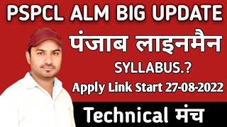 PSPCL ALM BIG UPDATE || SYLLABUS जारी || फॉर्म अप्लाई 27-08-2022 से