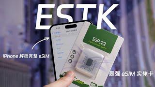 ESTK 最强 eSIM 实体卡，解锁 iPhone 完整 eSIM 功能