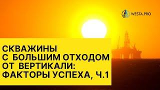 Скважины с БОВ: Факторы успеха. Часть 1: Выбор бурового оборудования