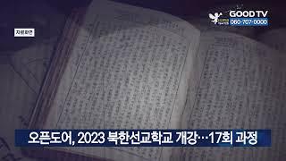 오픈도어, 2023 북한선교학교 개강…17회 과정 [GOODTV NEWS 20230321]