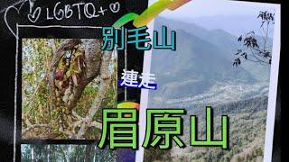 [小馬來逛逛41] 眉原山 與 別毛山