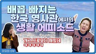 【이유미 6화】 파고파도 계속 나오는 한국 영사관 생활 이야기 ※배꼽빠짐 주의※